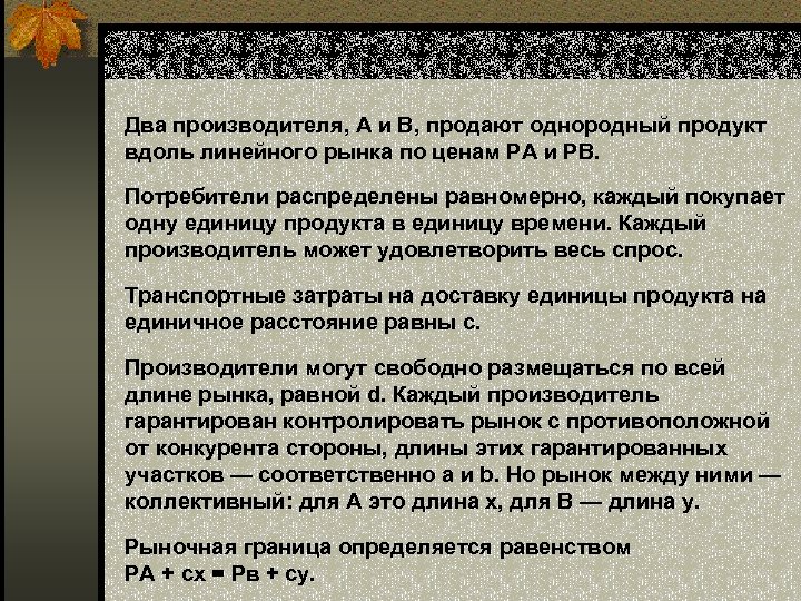 Два производителя, А и В, продают однородный продукт вдоль линейного рынка по ценам РА