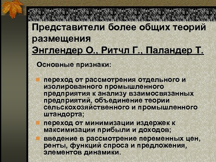 Представители более общих теорий размещения Энглендер О. , Ритчл Г. , Паландер Т. Основные