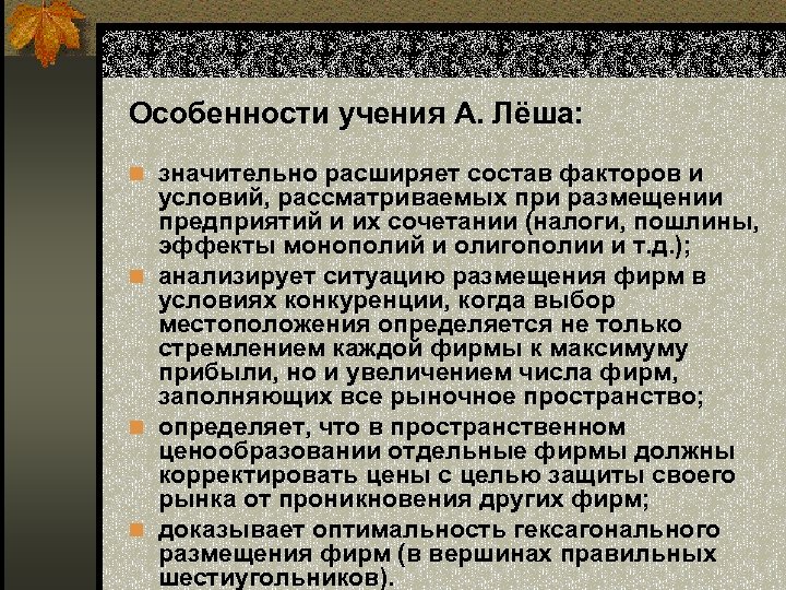  Особенности учения А. Лёша: n значительно расширяет состав факторов и условий, рассматриваемых при