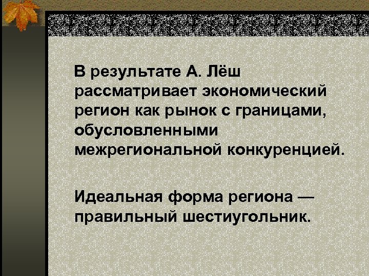  В результате А. Лёш рассматривает экономический регион как рынок с границами, обусловленными межрегиональной