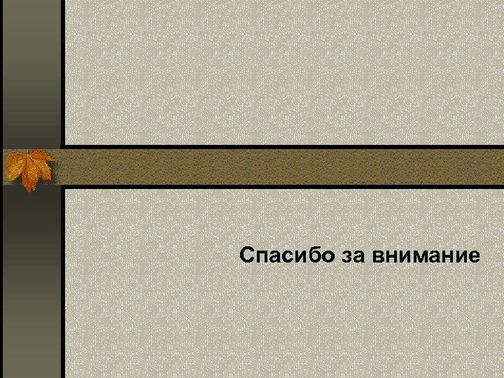 Спасибо за внимание 