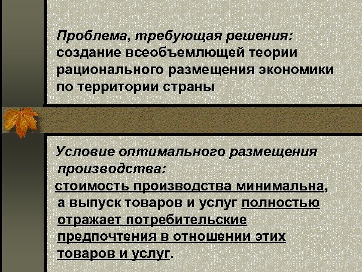 Проблема, требующая решения: создание всеобъемлющей теории рационального размещения экономики по территории страны Условие оптимального