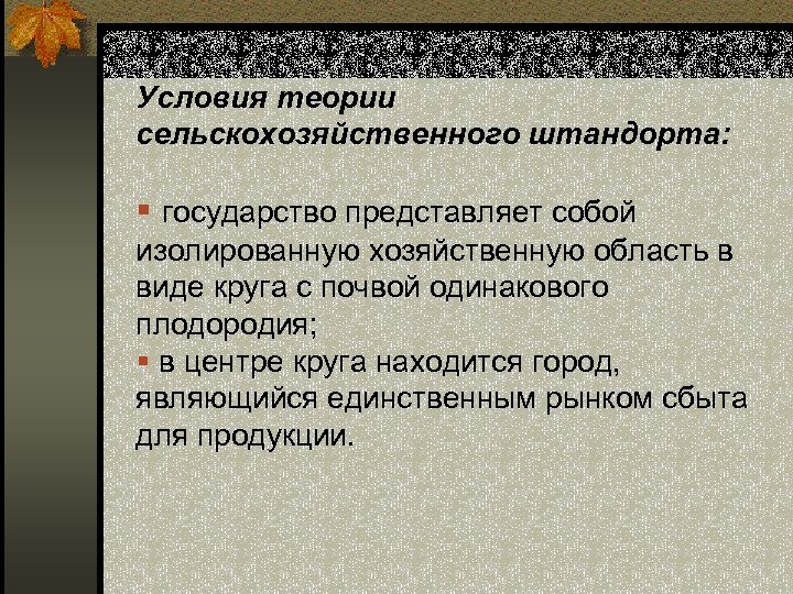 Условия теории сельскохозяйственного штандорта: § государство представляет собой изолированную хозяйственную область в виде круга