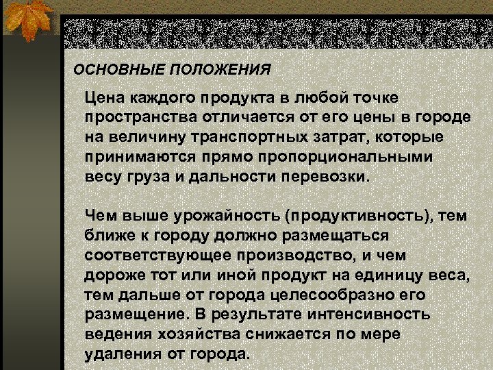 ОСНОВНЫЕ ПОЛОЖЕНИЯ Цена каждого продукта в любой точке пространства отличается от его цены в