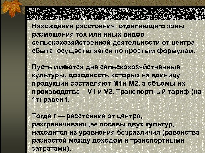 Нахождение расстояния, отделяющего зоны размещения тех или иных видов сельскохозяйственной деятельности от центра сбыта,