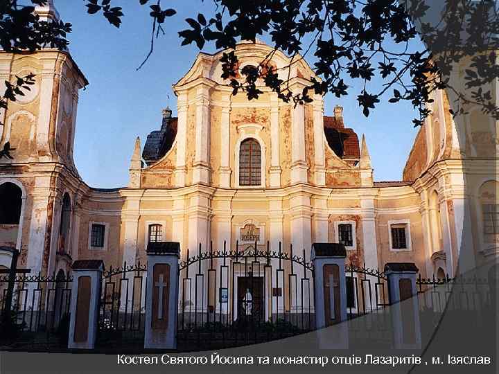 Костел Святого Йосипа та монастир отців Лазаритів , м. Ізяслав 