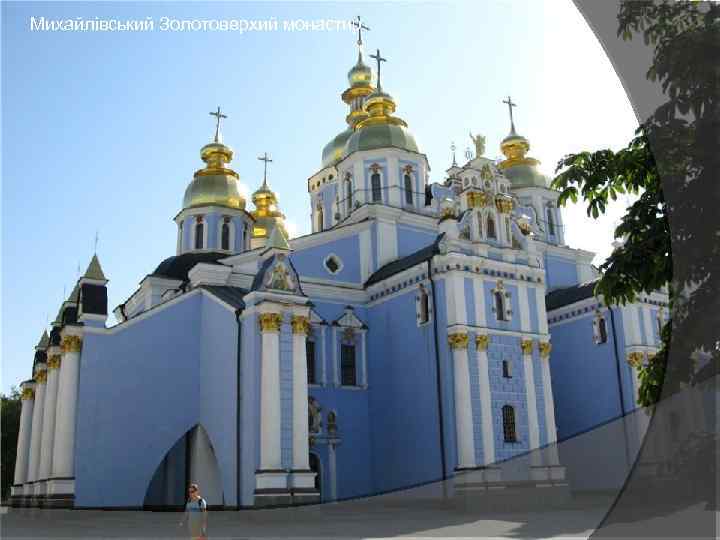 Михайлівський Золотоверхий монастир 