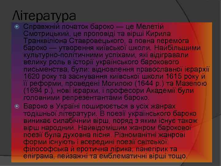 Література Справжній початок бароко — це Мелетій Смотрицький, це проповіді та вірші Кирила Транквіліона