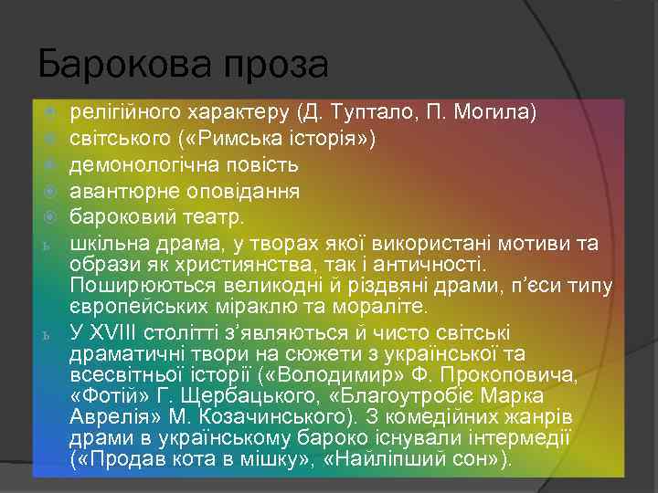 Барокова проза релігійного характеру (Д. Туптало, П. Могила) світського ( «Римська історія» ) демонологічна