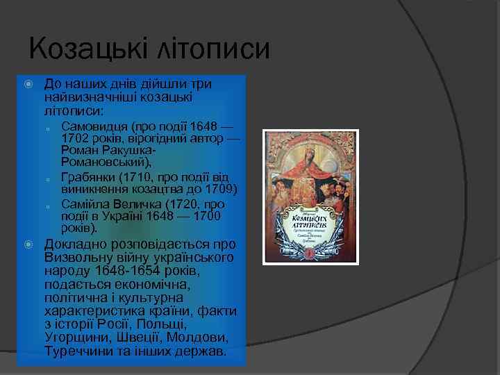 Козацькі літописи До наших днів дійшли три найвизначніші козацькі літописи: q q q Самовидця