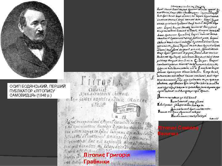 ОСИП БОДЯНСЬКИЙ, ПЕРШИЙ ПУБЛІКАТОР «ЛІТОПИСУ САМОВИДЦЯ» (1846 р. ) Літопис Самійла Величка Літопис Григорія