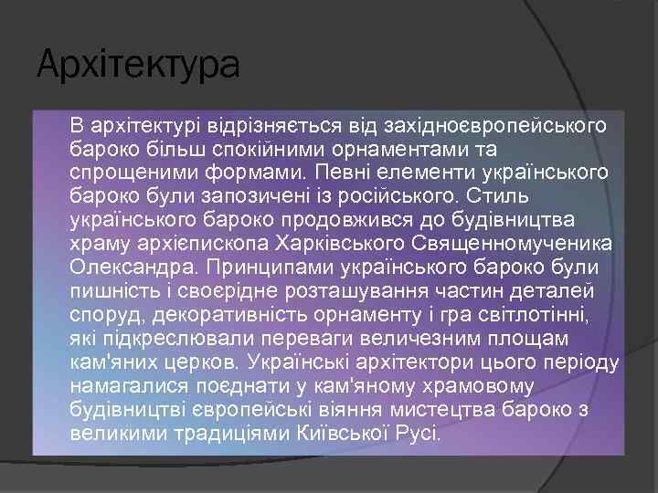 Архітектура В архітектурі відрізняється від західноєвропейського бароко більш спокійними орнаментами та спрощеними формами. Певні