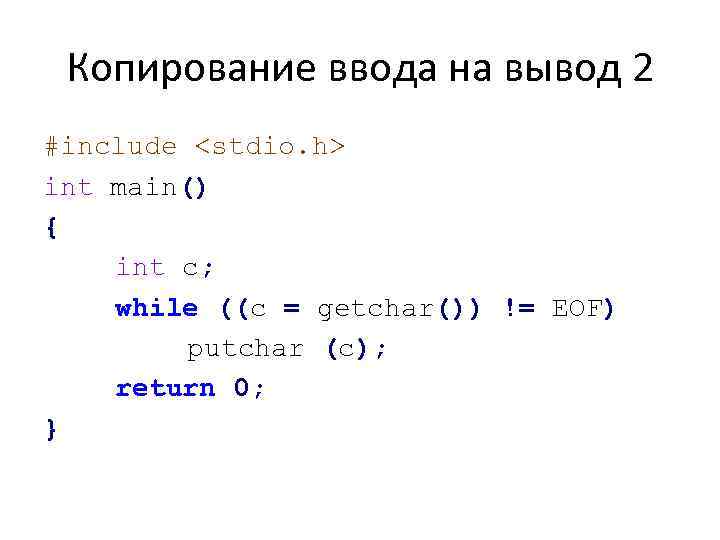 Копирование ввода на вывод 2 #include <stdio. h> int main() { int c; while