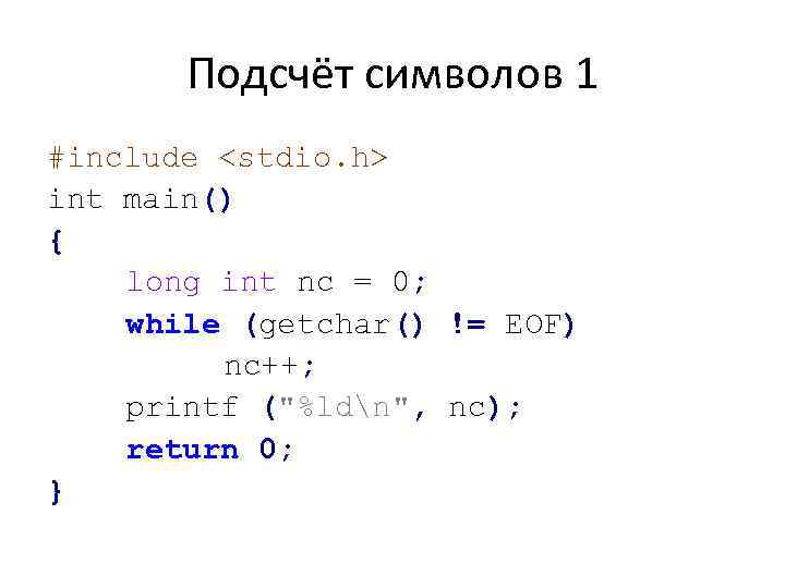 Подсчёт символов 1 #include <stdio. h> int main() { long int nc = 0;