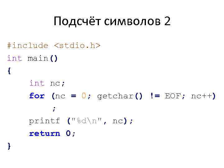 Подсчёт символов 2 #include <stdio. h> int main() { int nc; for (nc =