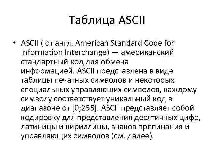 Таблица ASCII • ASCII ( от англ. American Standard Code for Information Interchange) —