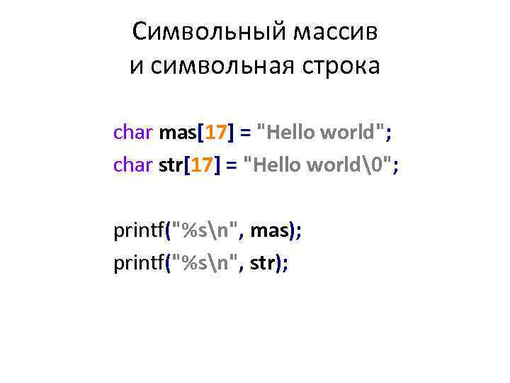 Символьный массив и символьная строка сhar mas[17] = 