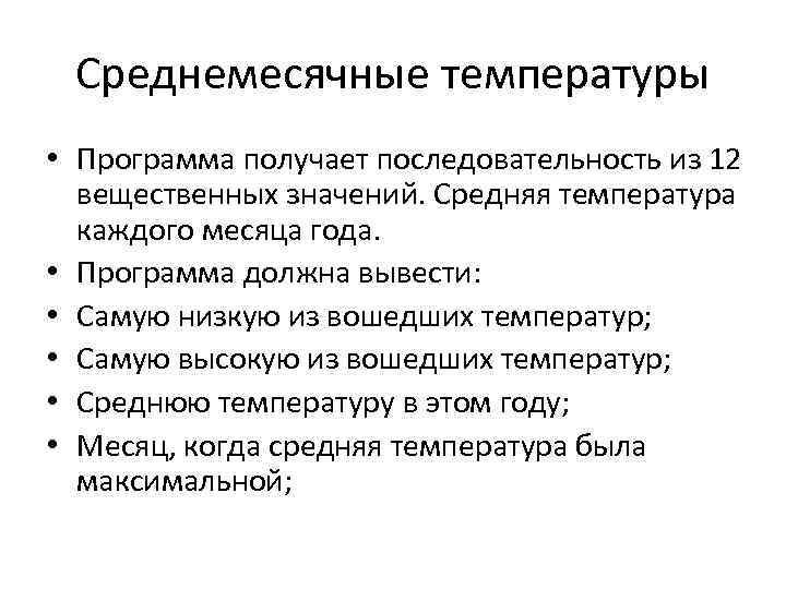 Среднемесячные температуры • Программа получает последовательность из 12 вещественных значений. Средняя температура каждого месяца