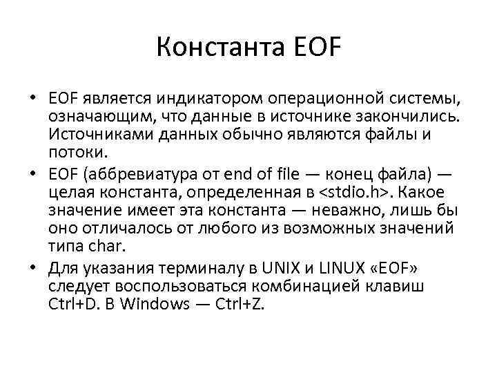 Константа EOF • EOF является индикатором операционной системы, означающим, что данные в источнике закончились.