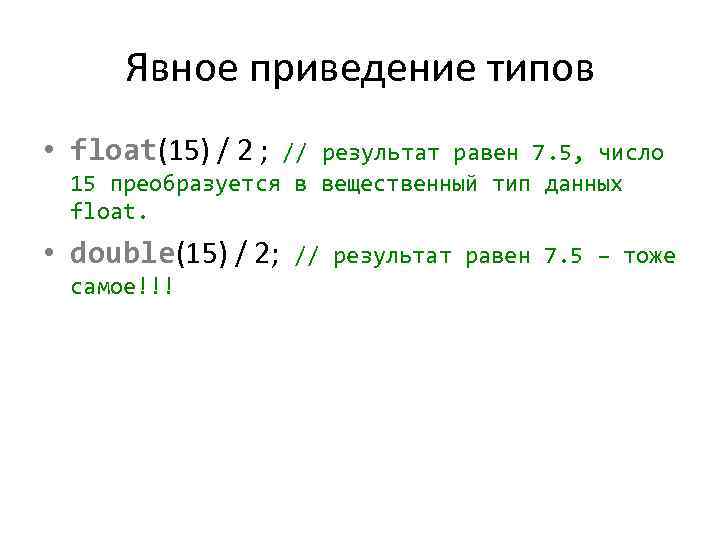 Явное приведение типов • float(15) / 2 ; // результат равен 7. 5, число