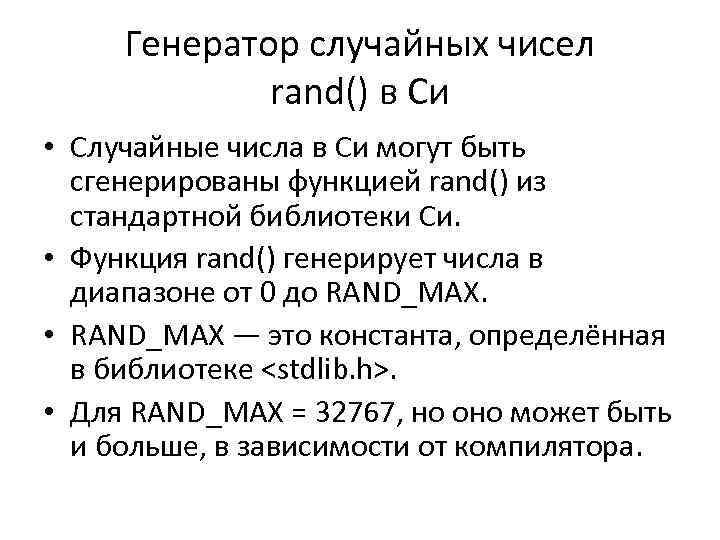 Генератор случайных чисел rand() в Си • Случайные числа в Си могут быть сгенерированы