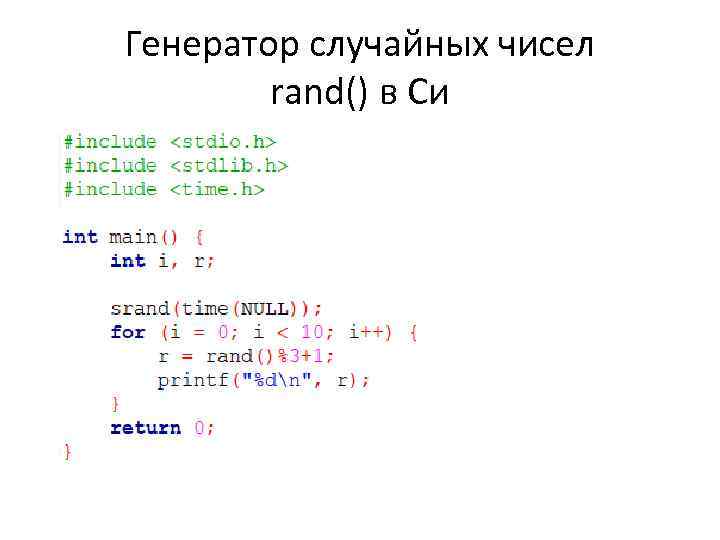 Генератор случайных чисел rand() в Си 