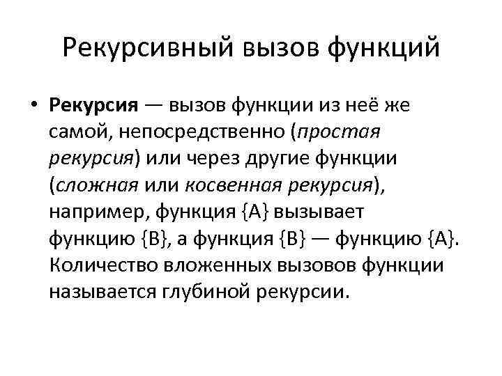 Рекурсивный вызов функций • Рекурсия — вызов функции из неё же самой, непосредственно (простая