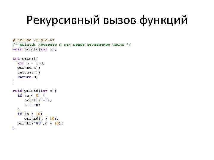 Рекурсивный вызов функций #include <stdio. h> /* printd: печатает n как целое десятичное число