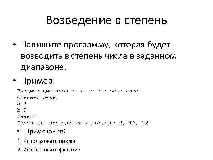 Возведение в степень • Напишите программу, которая будет возводить в степень числа в заданном