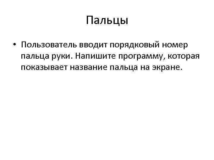 Пальцы • Пользователь вводит порядковый номер пальца руки. Напишите программу, которая показывает название пальца