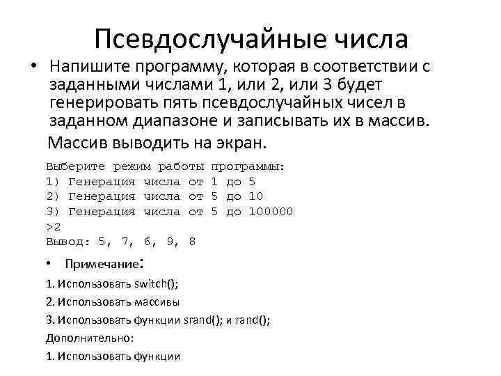 Псевдослучайные числа • Напишите программу, которая в соответствии с заданными числами 1, или 2,