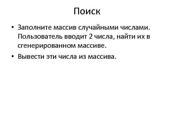 Поиск • Заполните массив случайными числами. Пользователь вводит 2 числа, найти их в сгенерированном