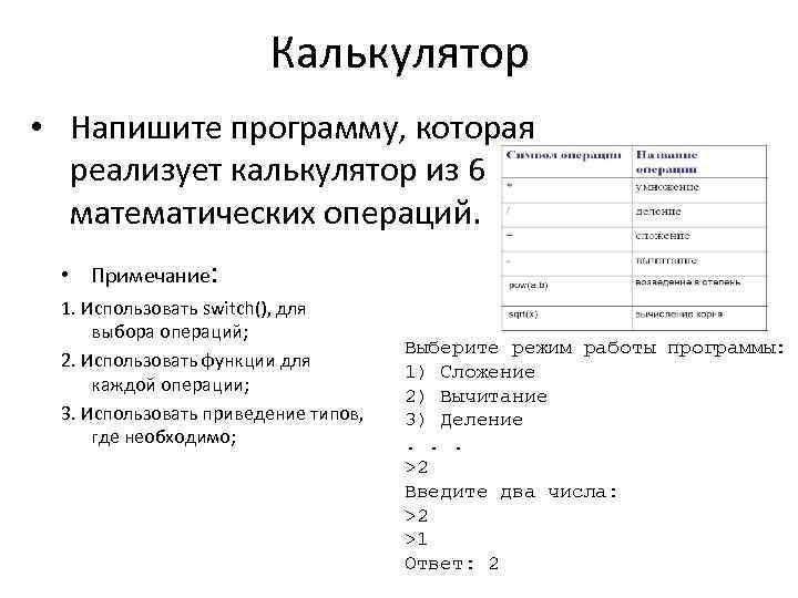 Калькулятор • Напишите программу, которая реализует калькулятор из 6 математических операций. • Примечание: 1.