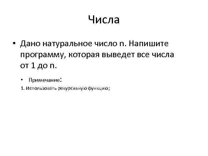 Числа • Дано натуральное число n. Напишите программу, которая выведет все числа от 1