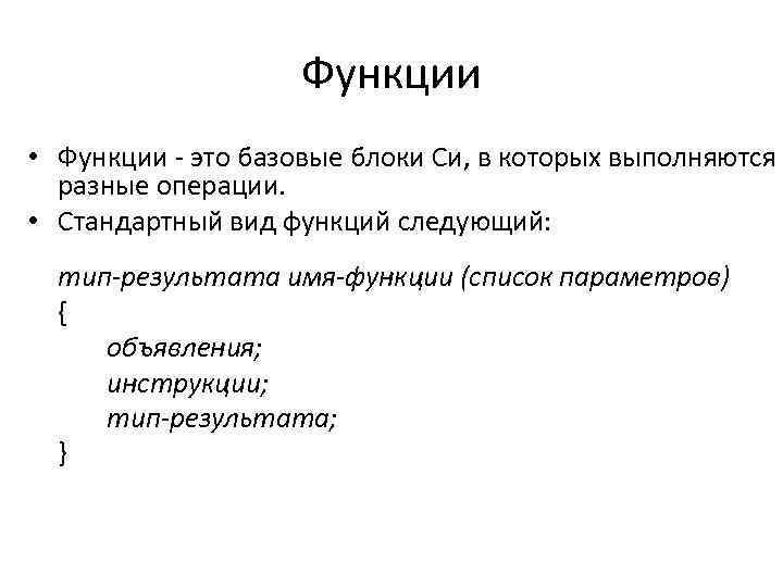 Функции • Функции - это базовые блоки Си, в которых выполняются разные операции. •