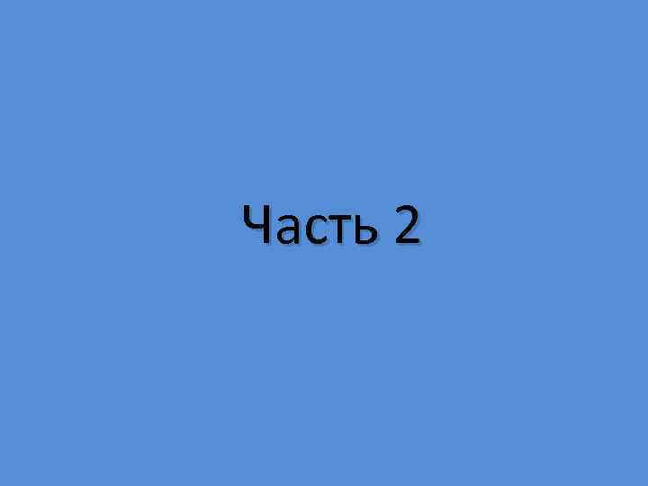 Часть 2 