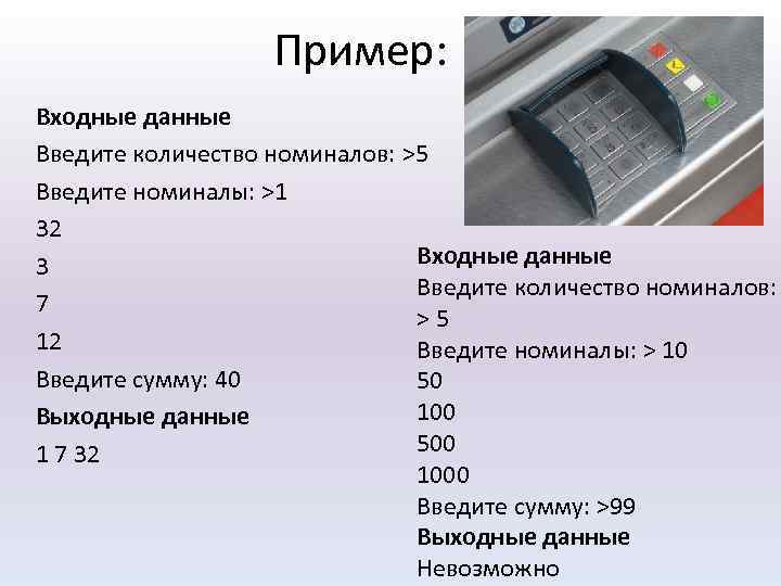 Пример: Входные данные Введите количество номиналов: >5 Введите номиналы: >1 32 Входные данные 3