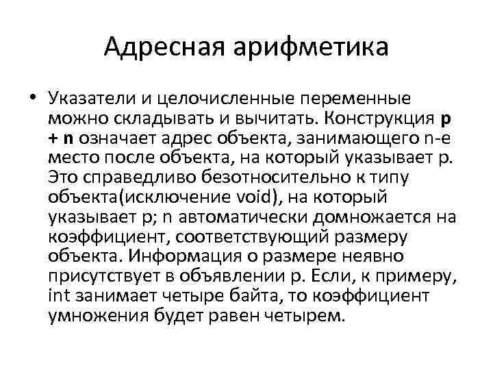 Адресная арифметика • Указатели и целочисленные переменные можно складывать и вычитать. Конструкция р +