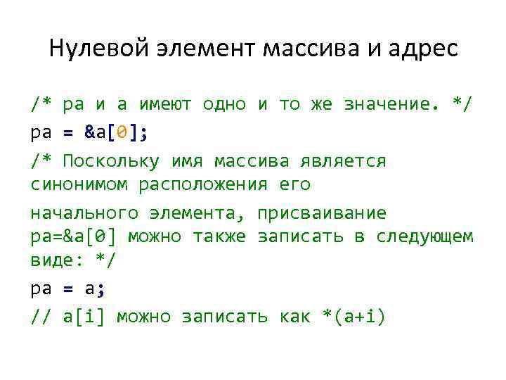 Нулевой элемент массива и адрес /* ра и а имеют одно и то же
