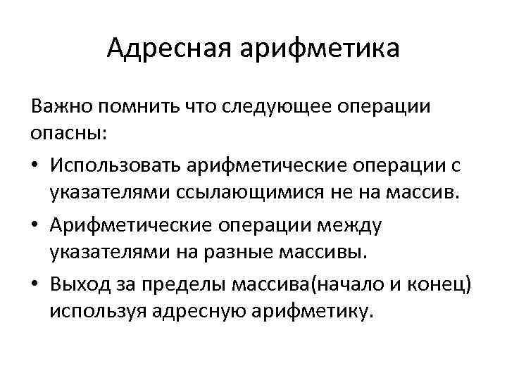 Адресные операции. Адресная арифметика. Адресная арифметика в c++. Операции адресной арифметики. Массивы с адресной арифметикой.