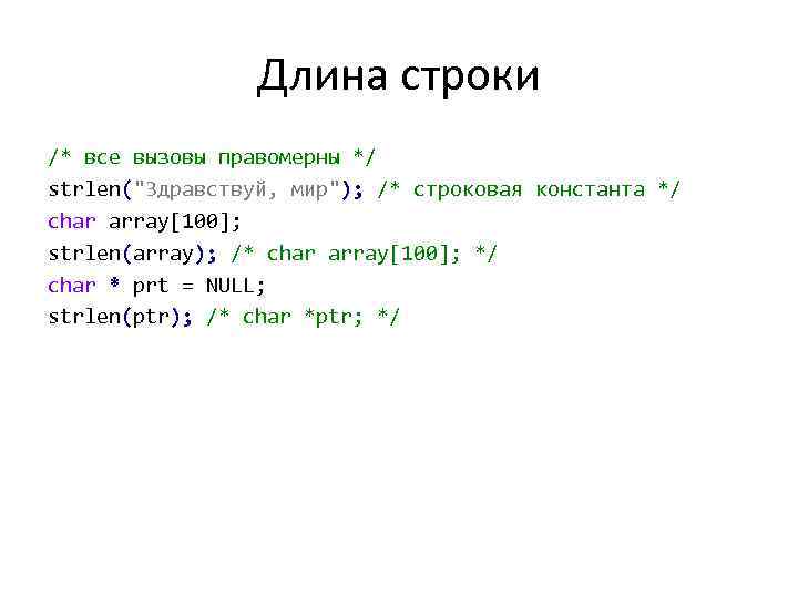 Длина строки /* все вызовы правомерны */ strlen(