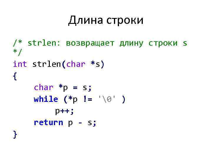Длина строки /* strlen: возвращает длину строки s */ int strlen(char *s) { char