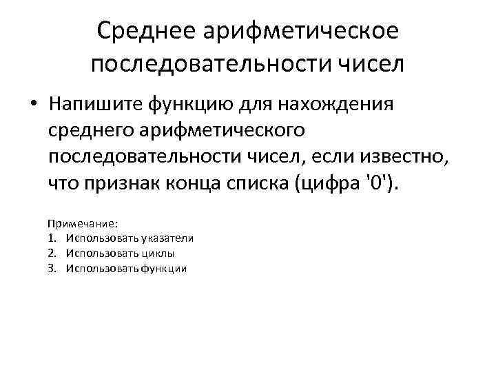 Среднее арифметическое последовательности чисел • Напишите функцию для нахождения среднего арифметического последовательности чисел, если