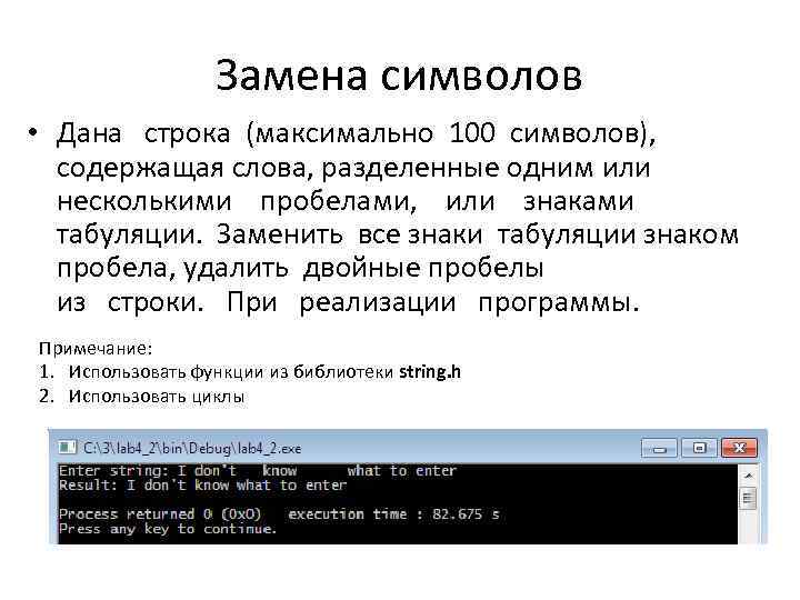 Замена символов • Дана строка (максимально 100 символов), содержащая слова, разделенные одним или несколькими