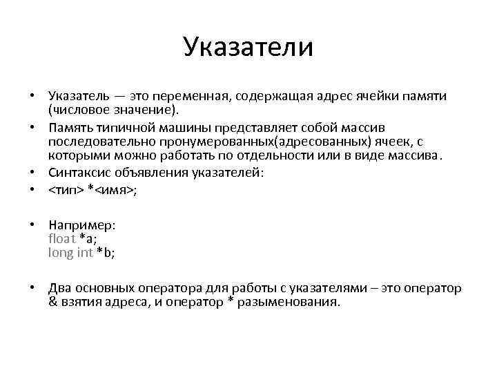Указатели • Указатель — это переменная, содержащая адрес ячейки памяти (числовое значение). • Память
