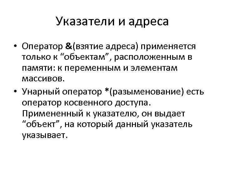 Указатели и адреса • Оператор &(взятие адреса) применяется только к “объектам”, расположенным в памяти: