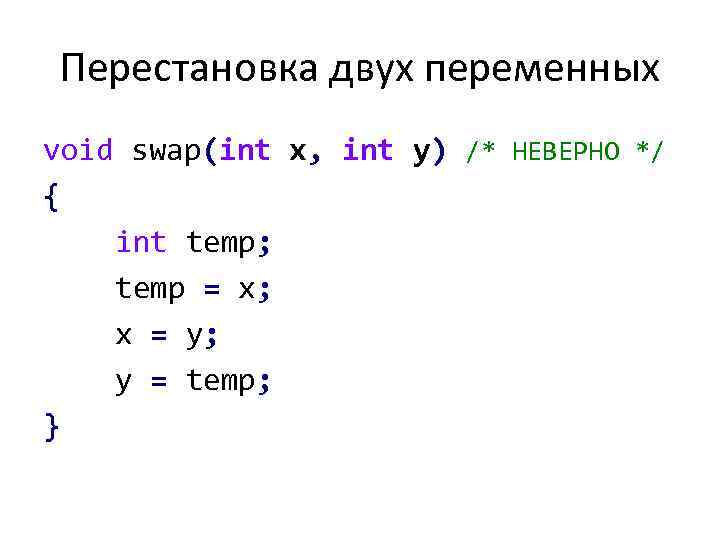 Перестановка двух переменных void swap(int x, int y) /* НЕВЕРНО */ { int temp;