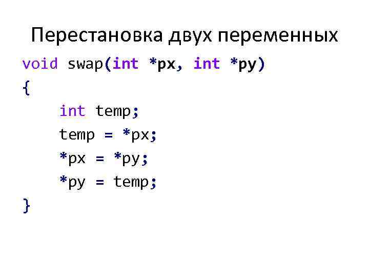 Перестановка двух переменных void swap(int *px, int *py) { int temp; temp = *рх;
