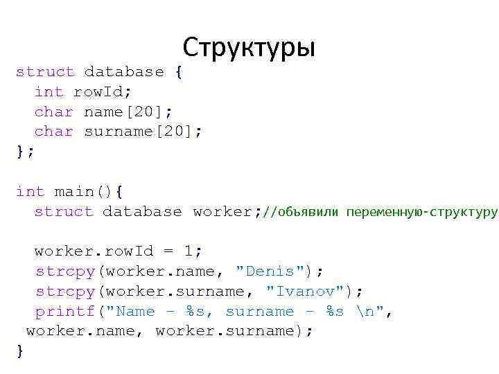 Структуры struct database { int row. Id; char name[20]; char surname[20]; }; int main(){
