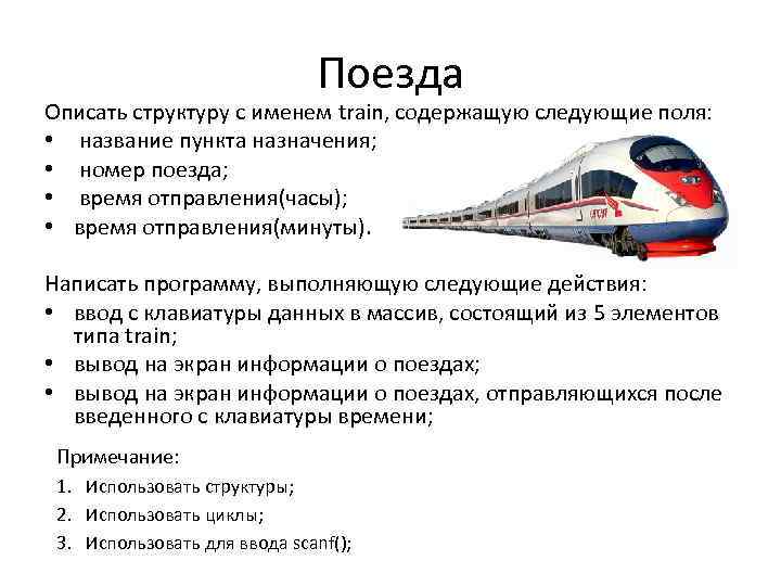 Электричка время час. Описать структуру с именем Train, содержащую следующие поля:. Назначение поездов. Описать поезд. Пункт назначения поезд.